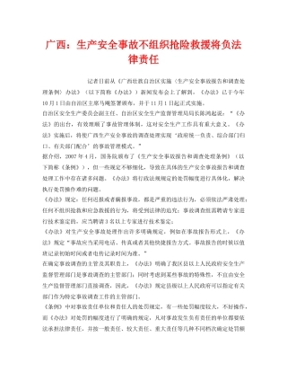 《安全管理应急预案》之广西生产安全事故不组织抢险救援将负法律责任 
