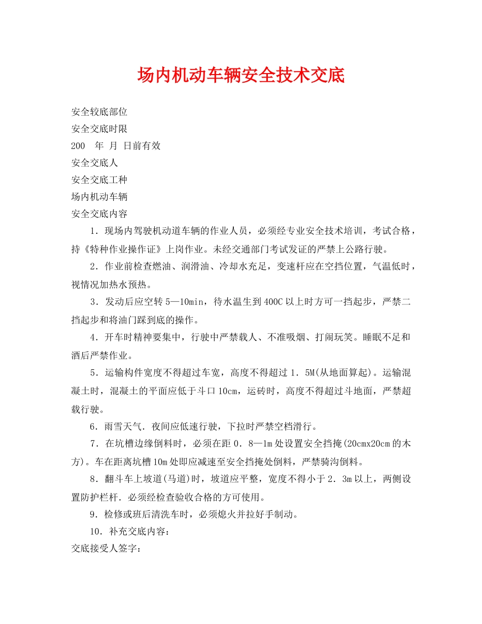 《管理资料-技术交底》之场内机动车辆安全技术交底 _第1页