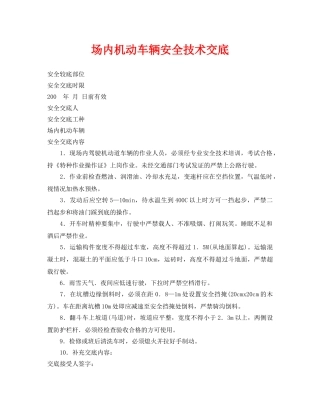 《管理资料-技术交底》之场内机动车辆安全技术交底 