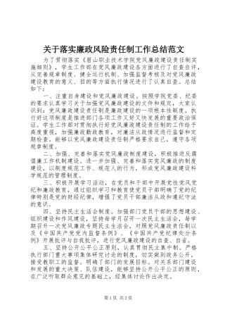关于落实廉政风险责任制工作总结范文