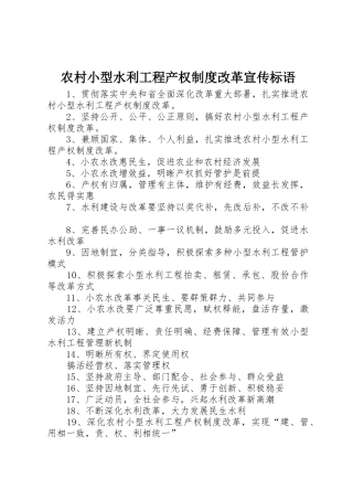 农村小型水利工程产权规章制度改革宣传标语 