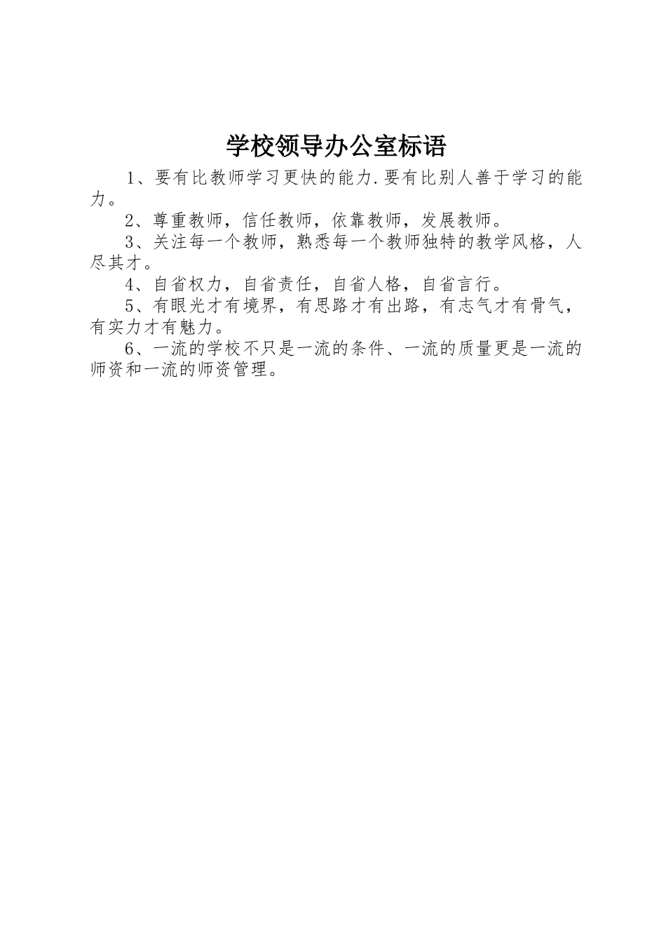 学校领导办公室标语集锦_第1页