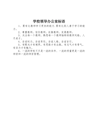 学校领导办公室标语集锦