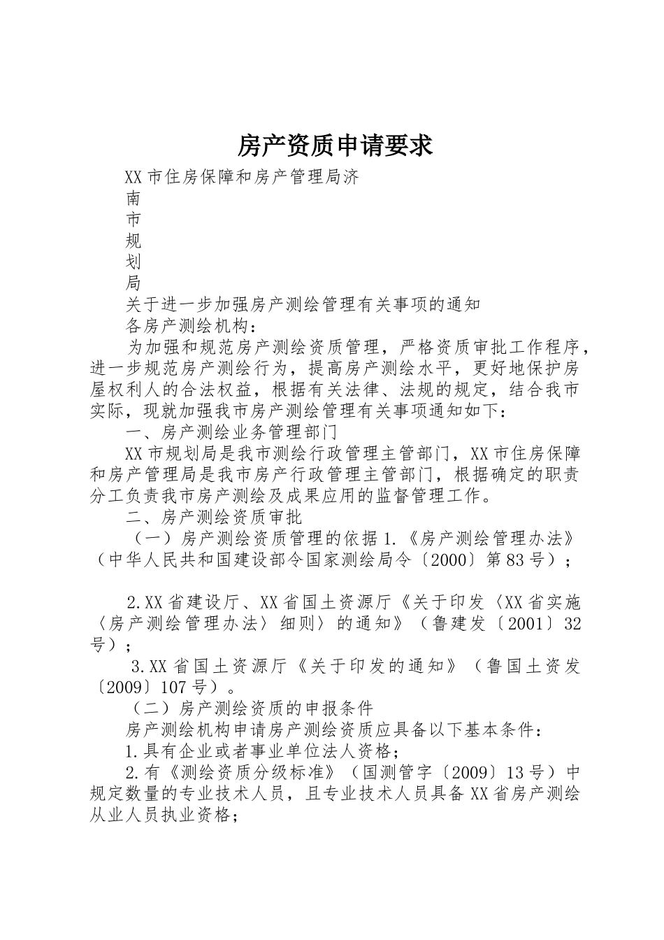 房产资质申请要求 _第1页