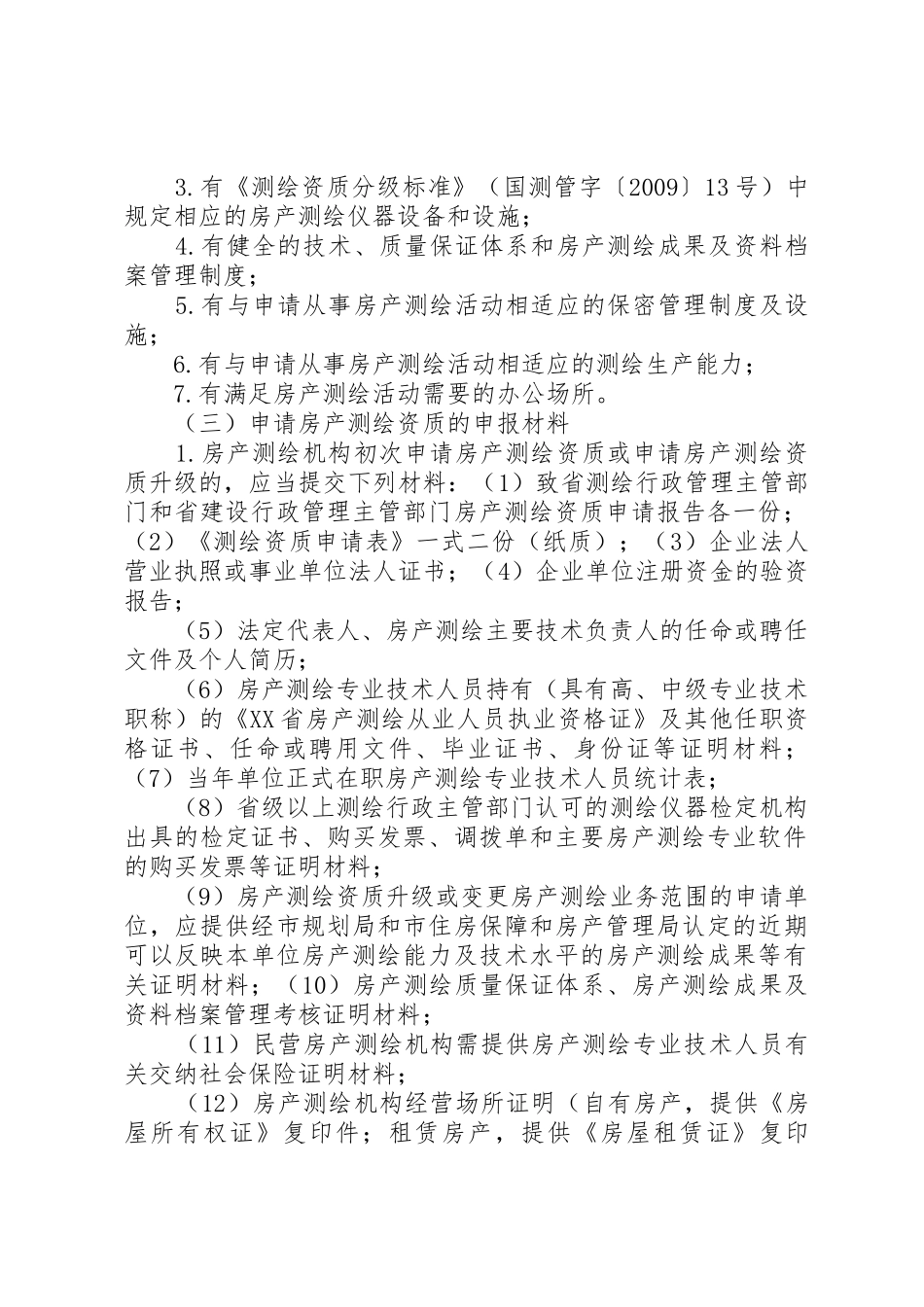 房产资质申请要求 _第2页
