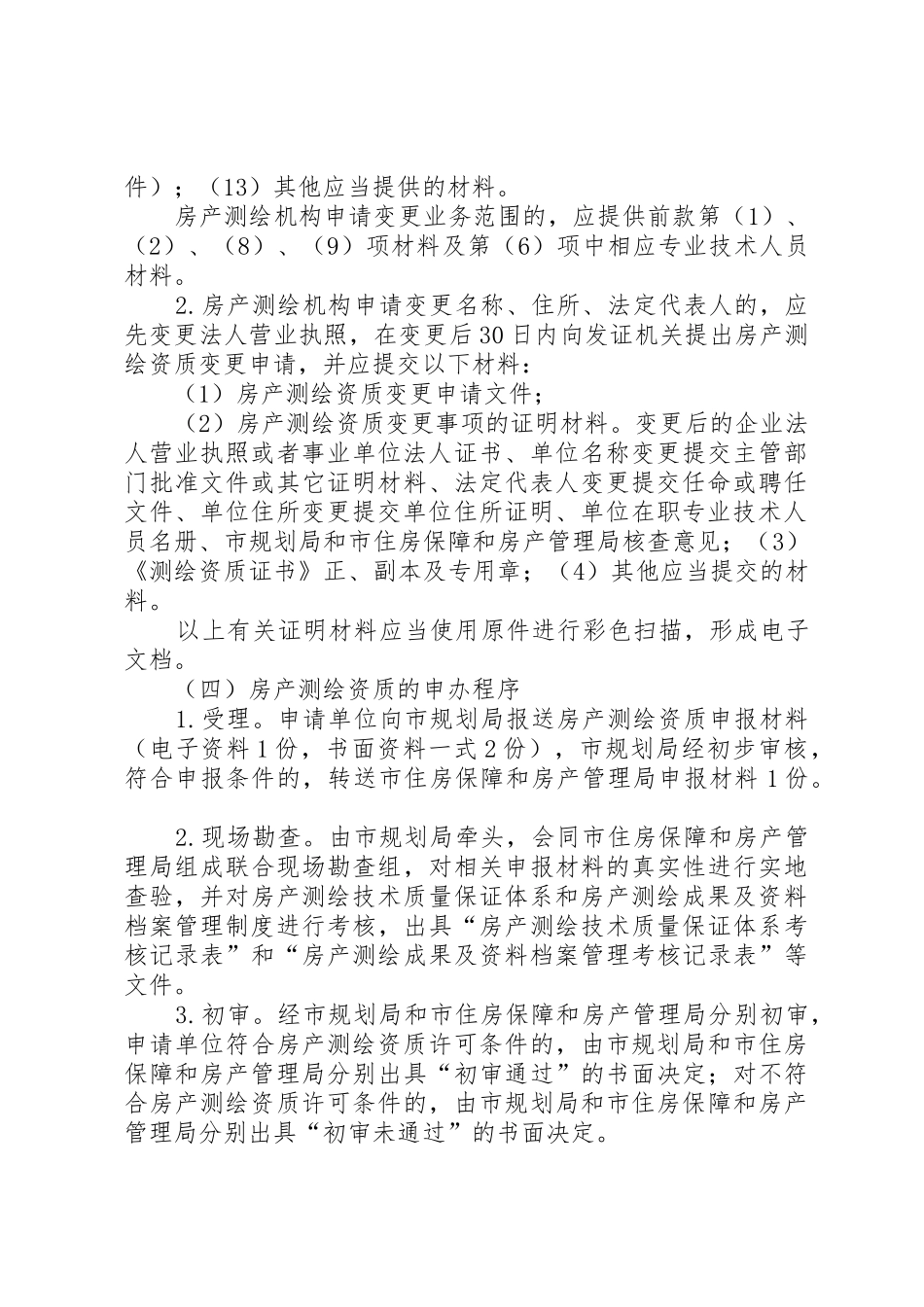 房产资质申请要求 _第3页