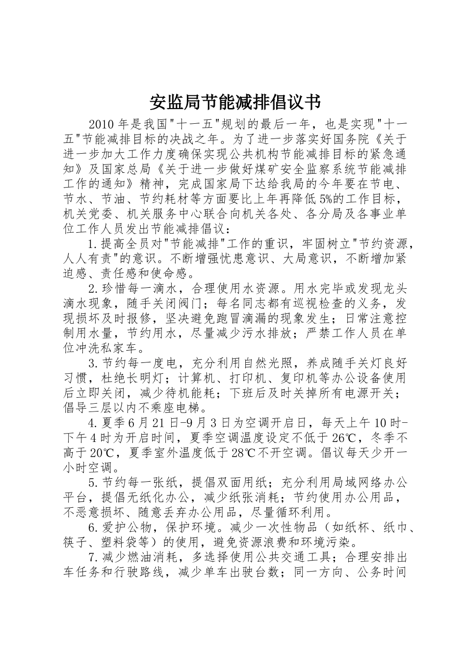 安监局节能减排倡议书范文_第1页