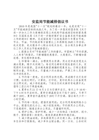 安监局节能减排倡议书范文