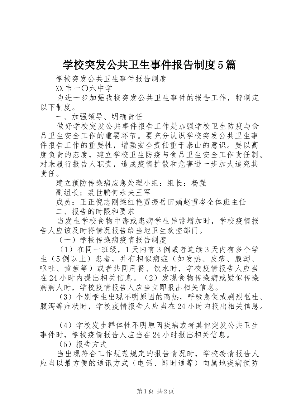 学校突发公共卫生事件报告规章制度细则5篇_第1页