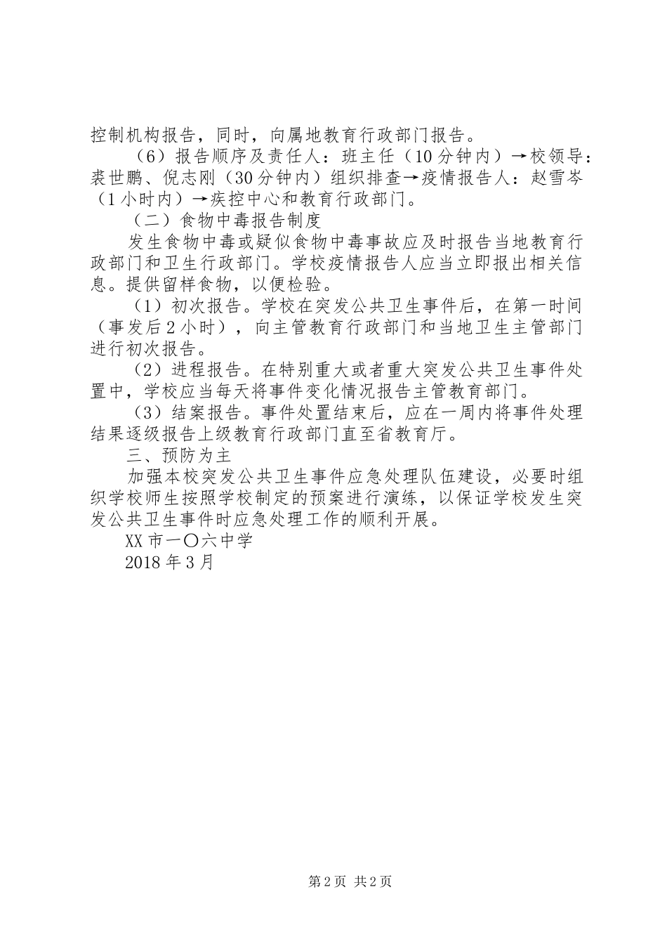 学校突发公共卫生事件报告规章制度细则5篇_第2页