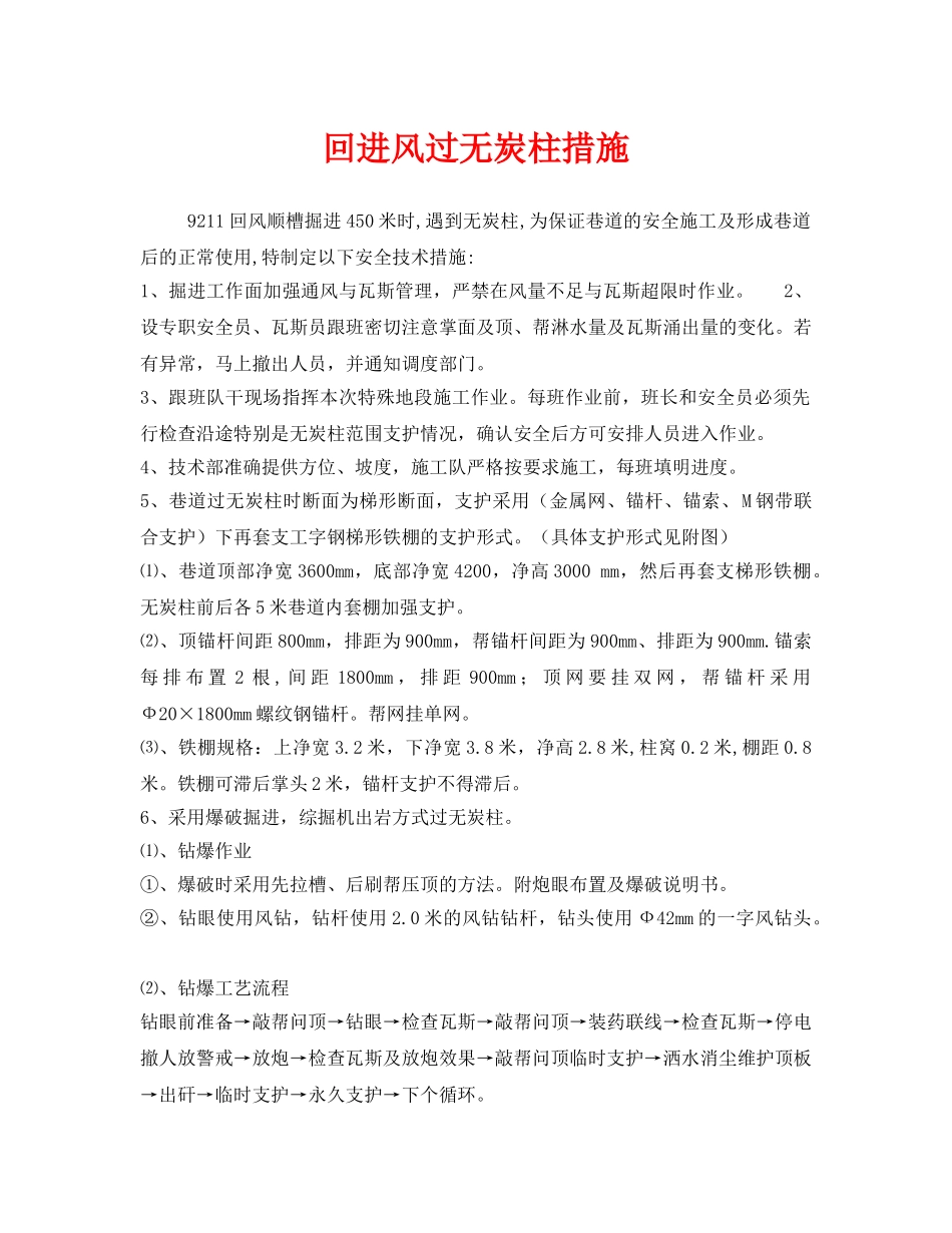 《安全技术》之回进风过无炭柱措施 _第1页