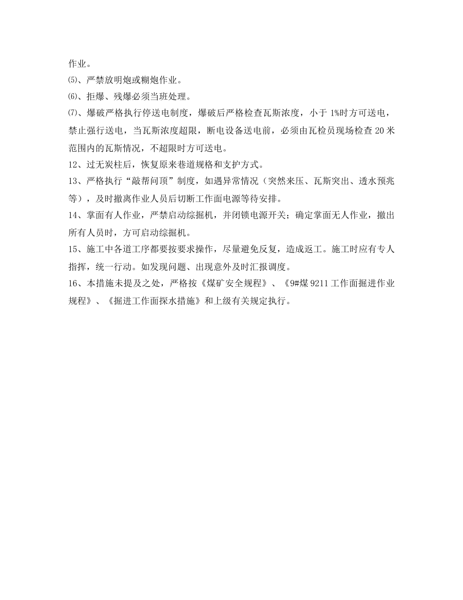 《安全技术》之回进风过无炭柱措施 _第3页