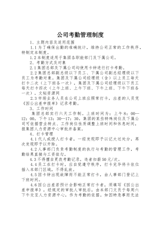 公司考勤管理规章制度 (27)