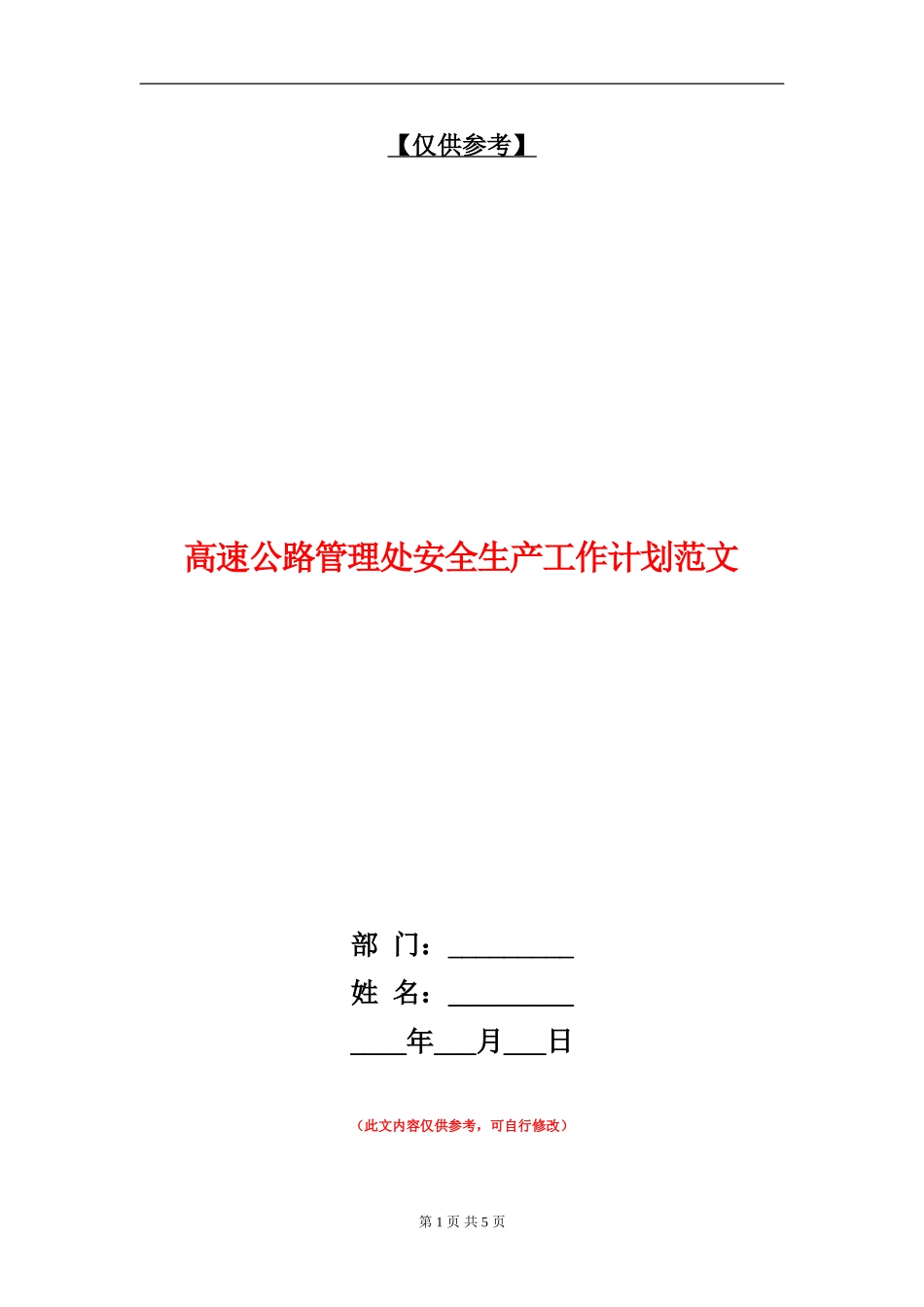 高速公路管理处安全生产工作计划范文-_第1页