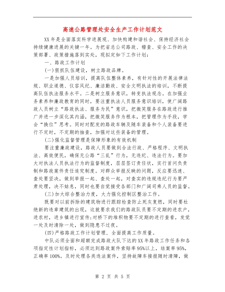 高速公路管理处安全生产工作计划范文-_第2页