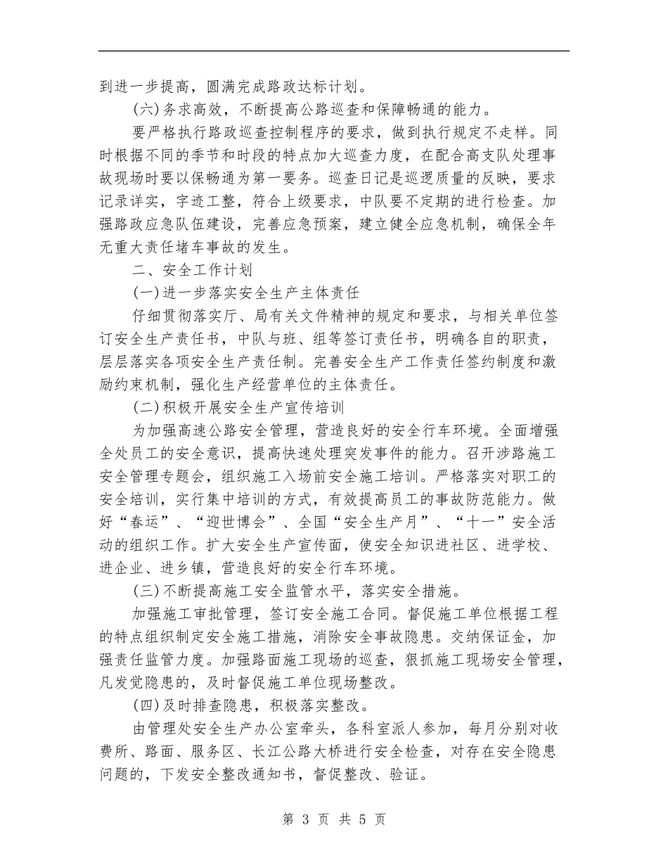高速公路管理处安全生产工作计划范文-_第3页