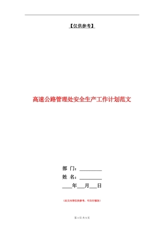 高速公路管理处安全生产工作计划范文-