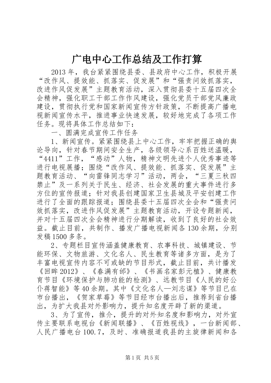 广电中心工作总结及工作打算_第1页