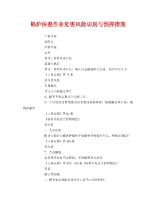 《安全技术》之锅炉保温作业危害风险识别与预控措施 