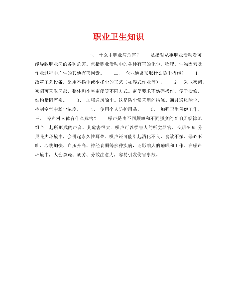《安全管理职业卫生》之职业卫生知识 _第1页