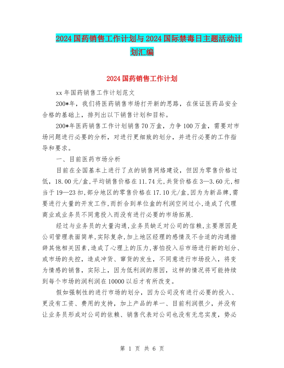 2024国药销售工作计划与2024国际禁毒日主题活动计划汇编_第1页