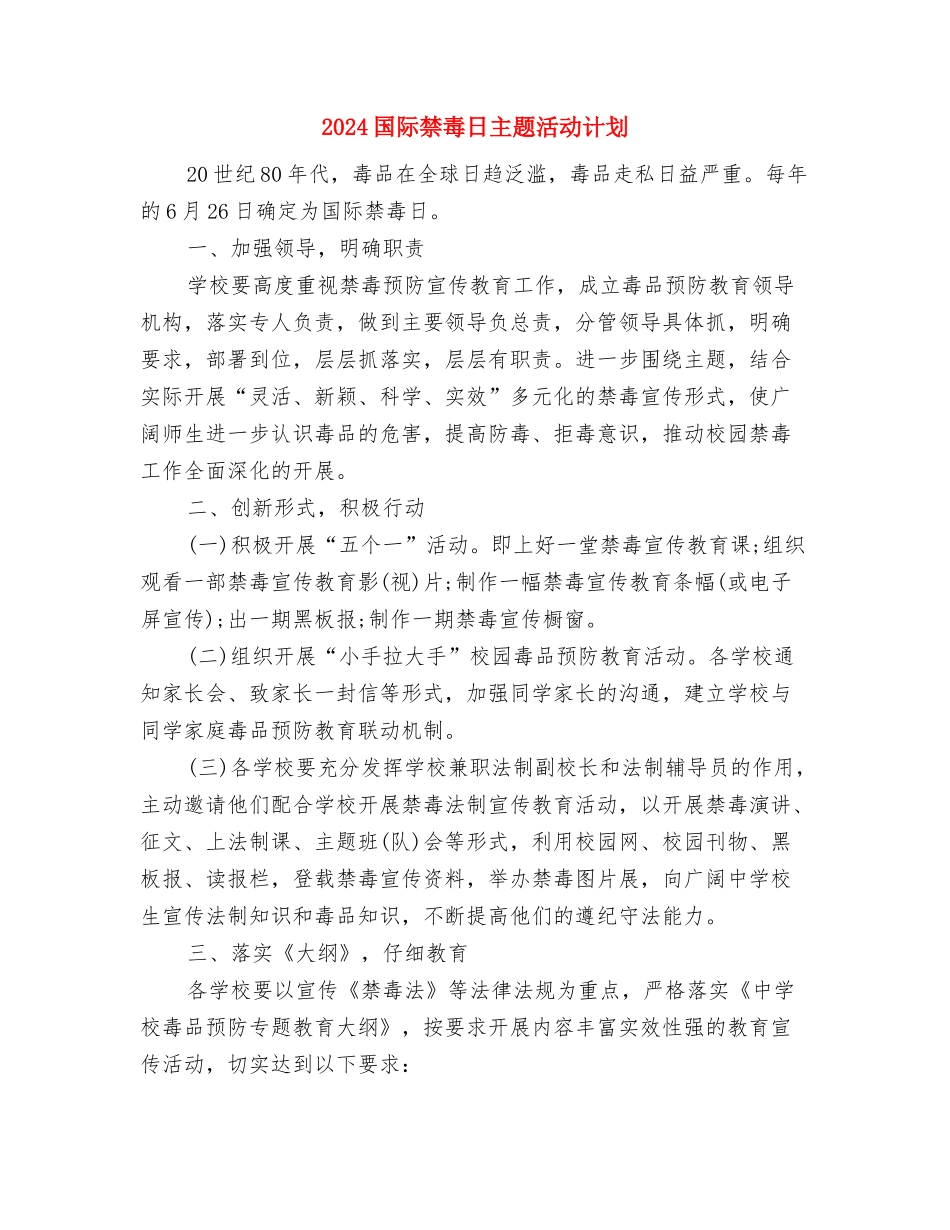 2024国药销售工作计划与2024国际禁毒日主题活动计划汇编_第3页