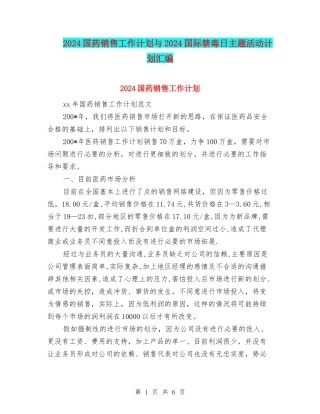 2024国药销售工作计划与2024国际禁毒日主题活动计划汇编