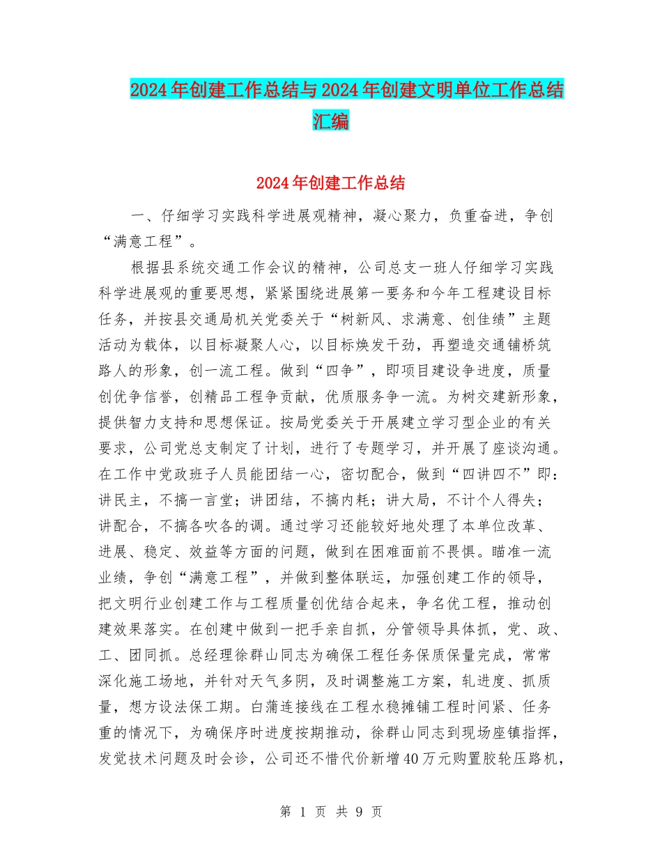 2024年创建工作总结与2024年创建文明单位工作总结汇编_第1页