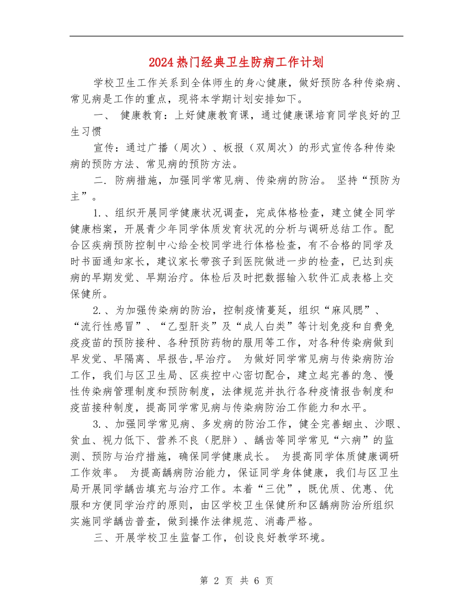 2024热门经典卫生防病工作计划_第2页