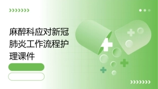 麻醉科应对新冠肺炎工作流程护理课件