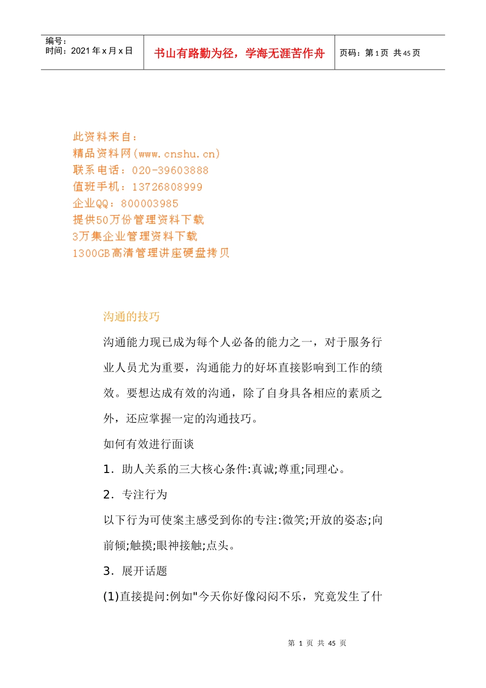 沟通技巧详细论述_第1页