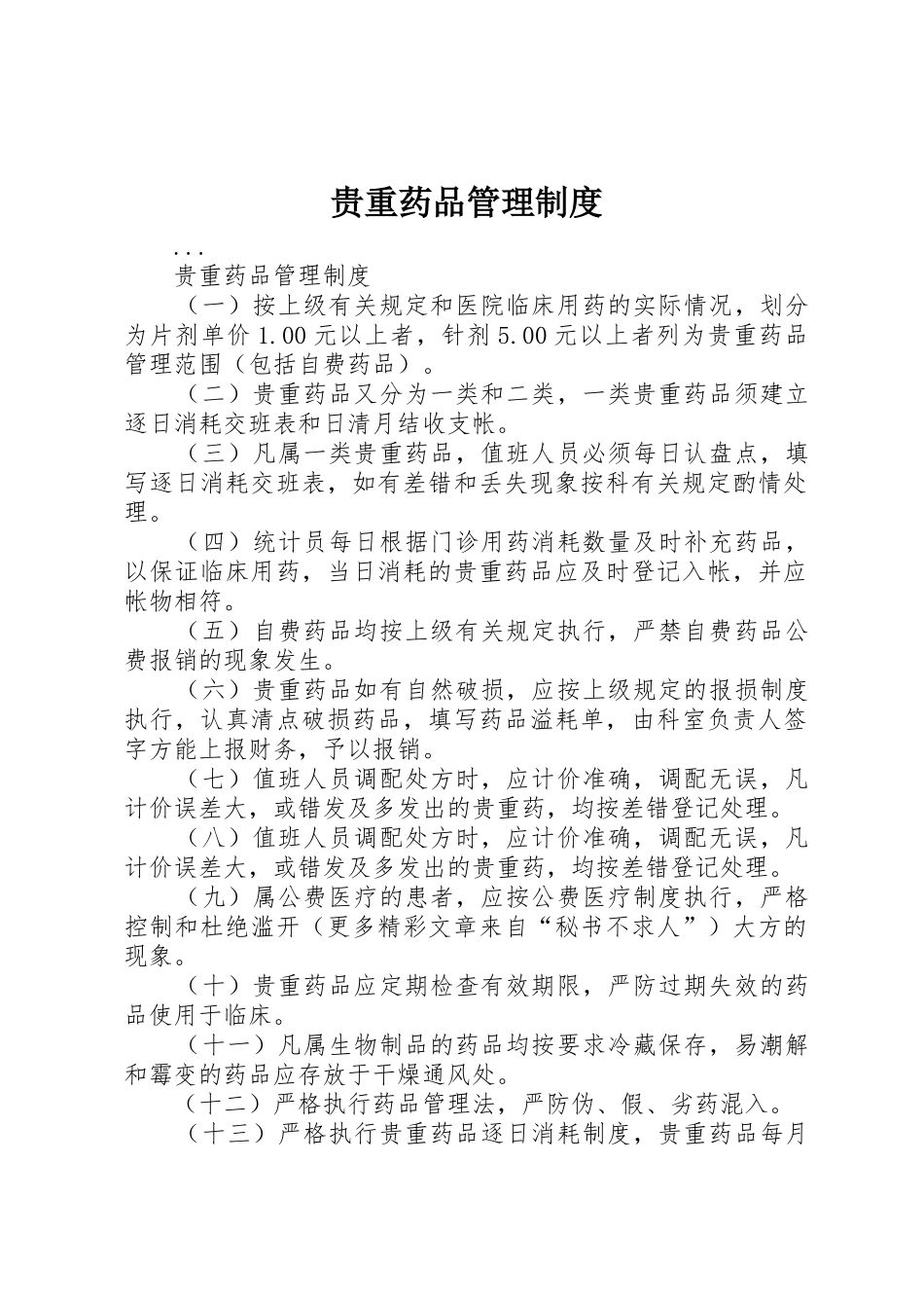 贵重药品管理规章制度细则_第1页