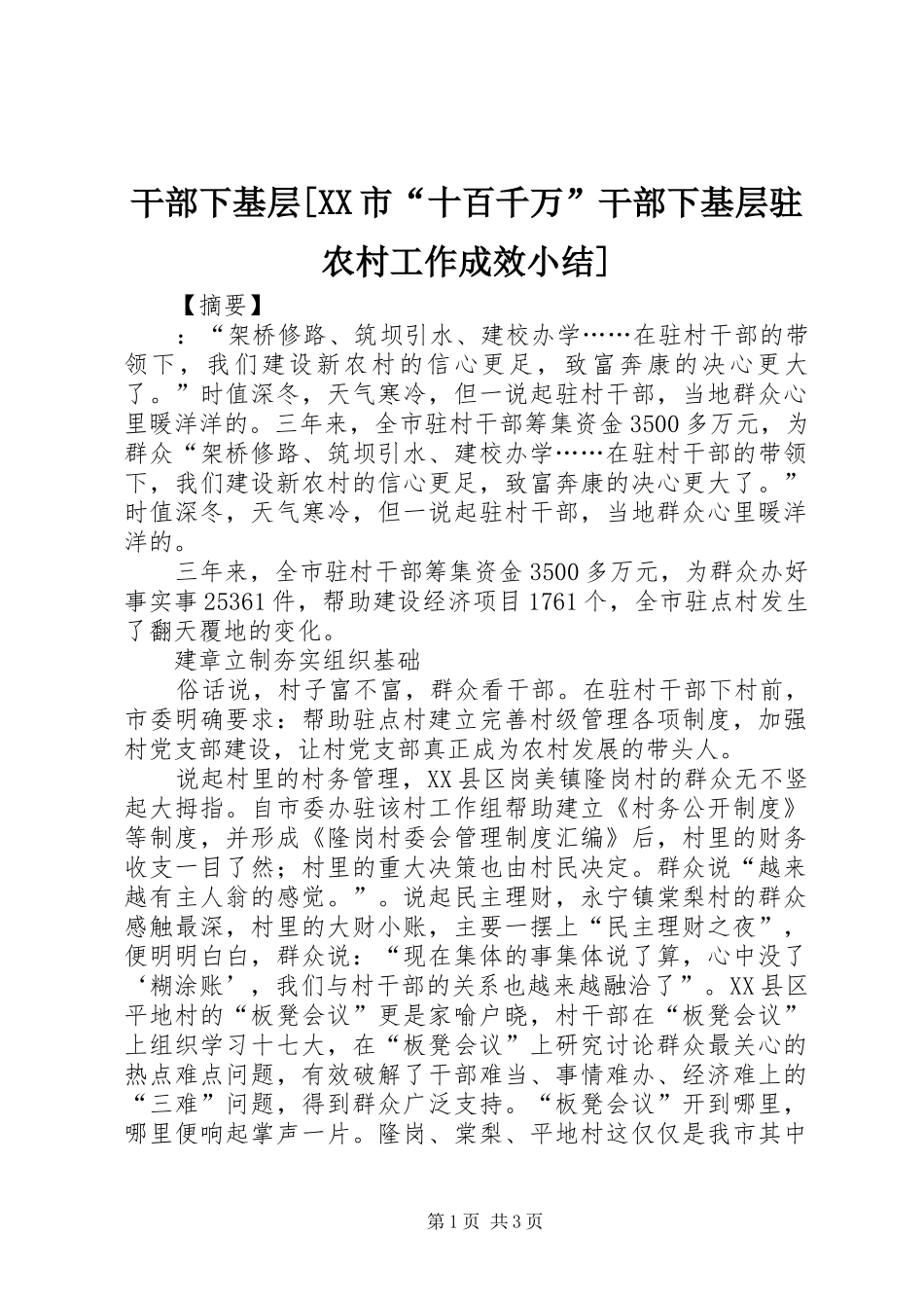 干部下基层[XX市“十百千万”干部下基层驻农村工作成效小结]_第1页
