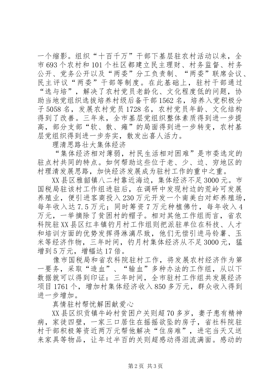 干部下基层[XX市“十百千万”干部下基层驻农村工作成效小结]_第2页