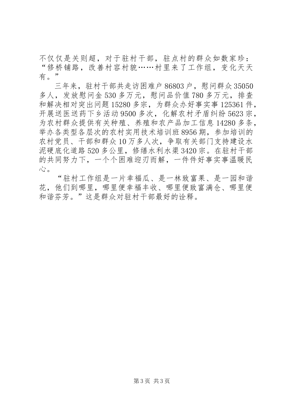干部下基层[XX市“十百千万”干部下基层驻农村工作成效小结]_第3页