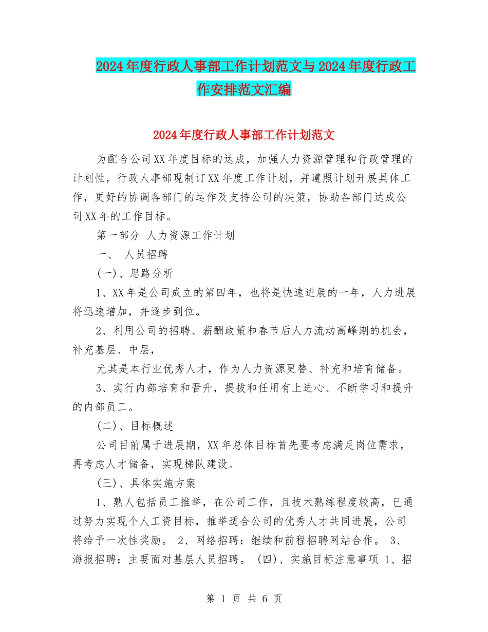 2024年度行政人事部工作计划范文与2024年度行政工作安排范文汇编_第1页