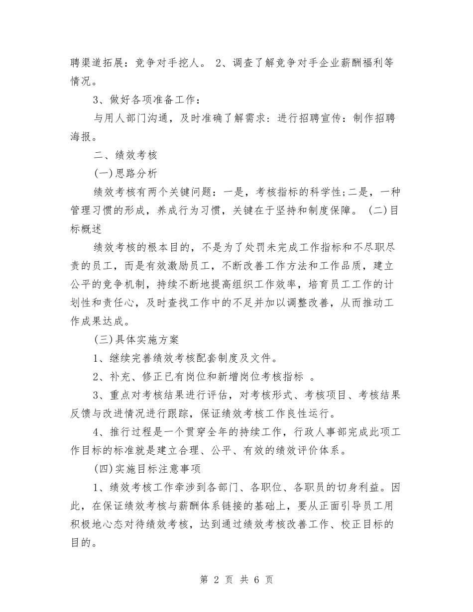 2024年度行政人事部工作计划范文与2024年度行政工作安排范文汇编_第2页