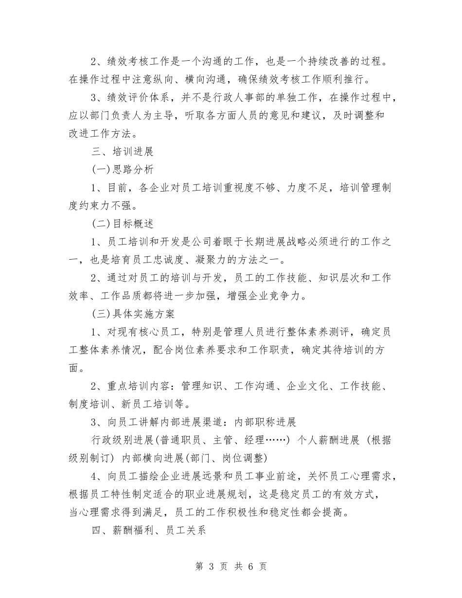 2024年度行政人事部工作计划范文与2024年度行政工作安排范文汇编_第3页