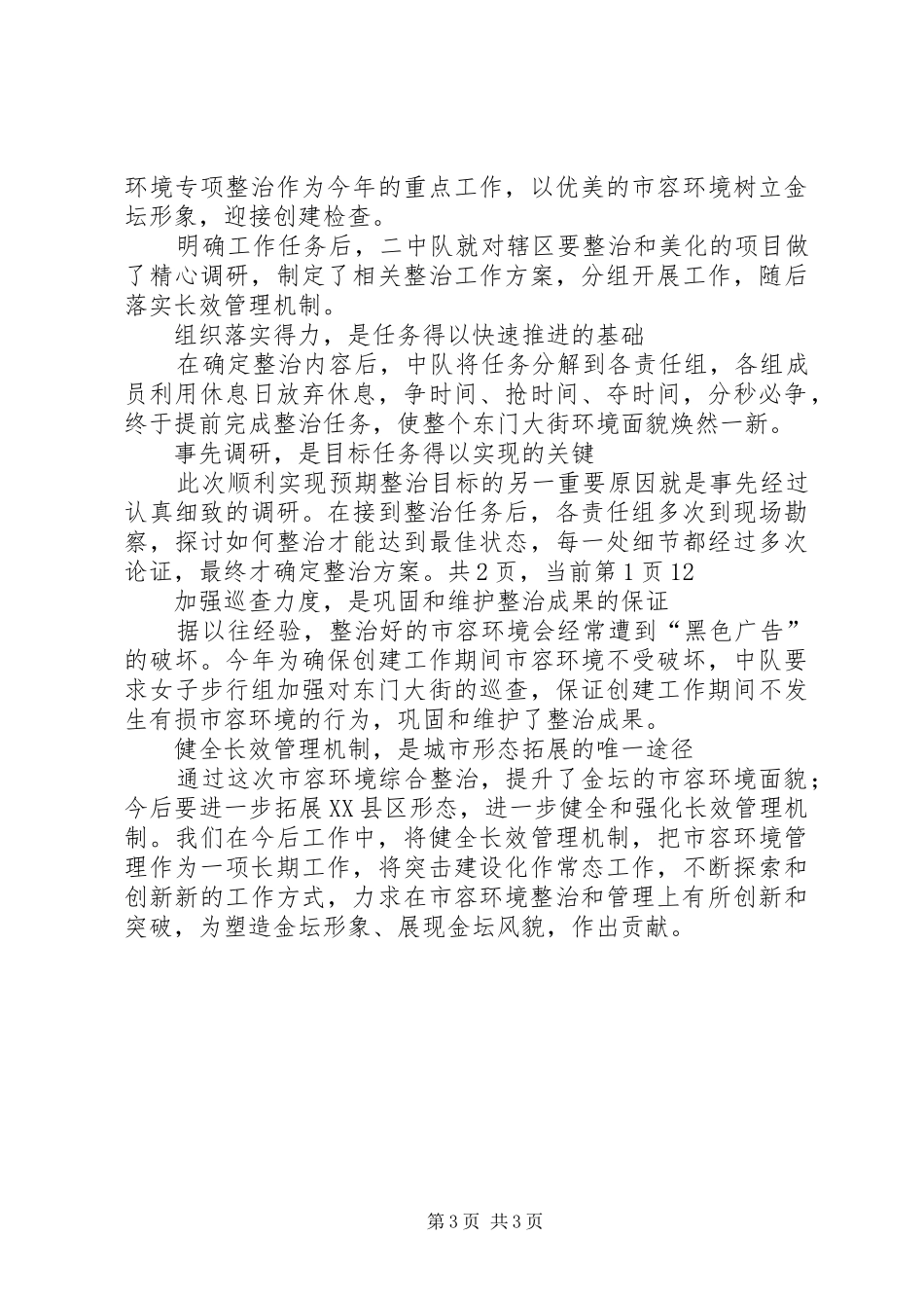 关于创省市容管理示范路阶段性的工作总结范文_第3页