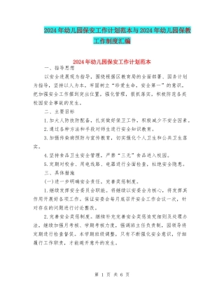 2024年幼儿园保安工作计划范本与2024年幼儿园保教工作制度汇编