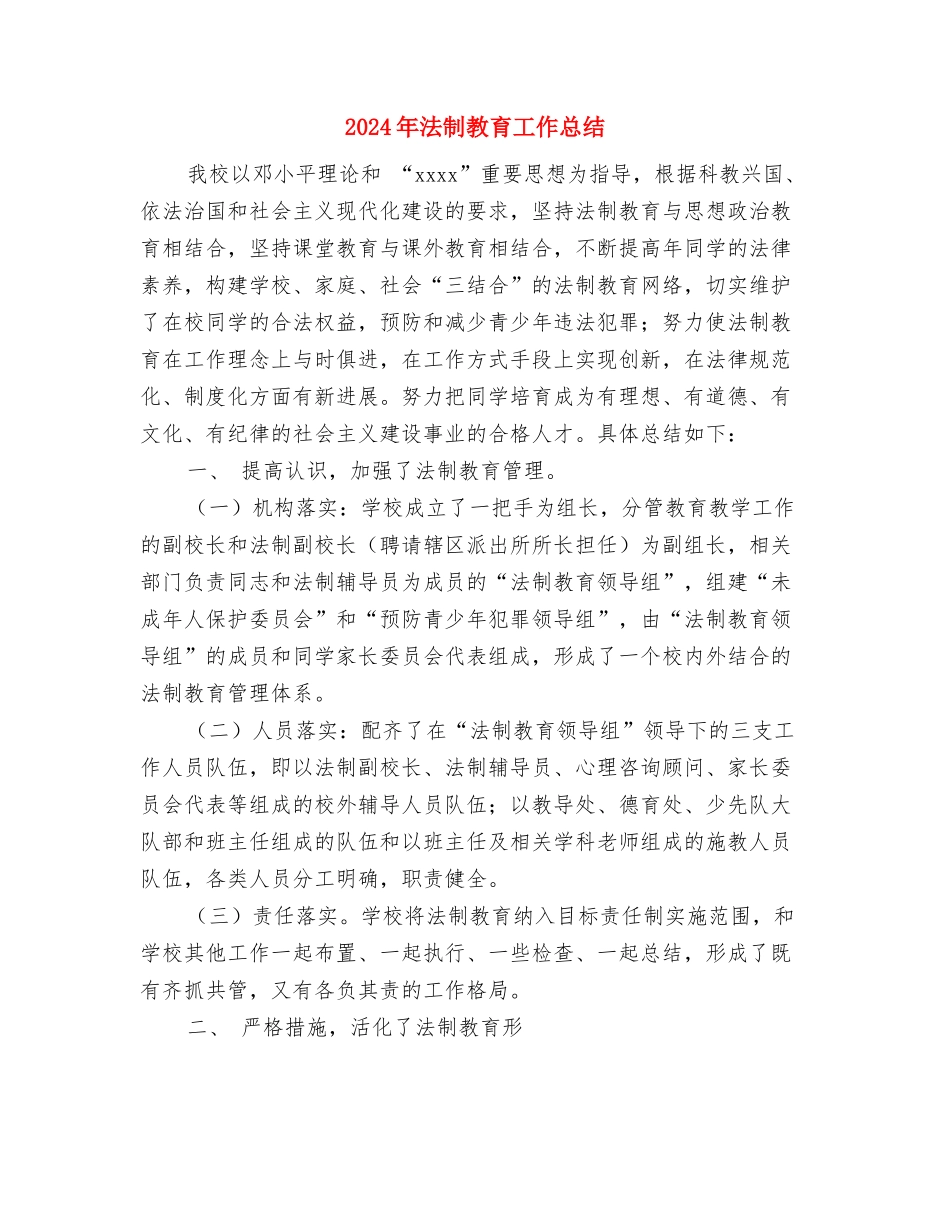 2024年法制工作总结范文与2024年法制教育工作总结汇编_第3页