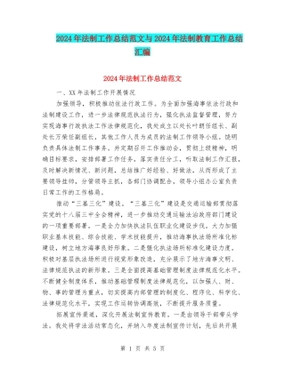 2024年法制工作总结范文与2024年法制教育工作总结汇编