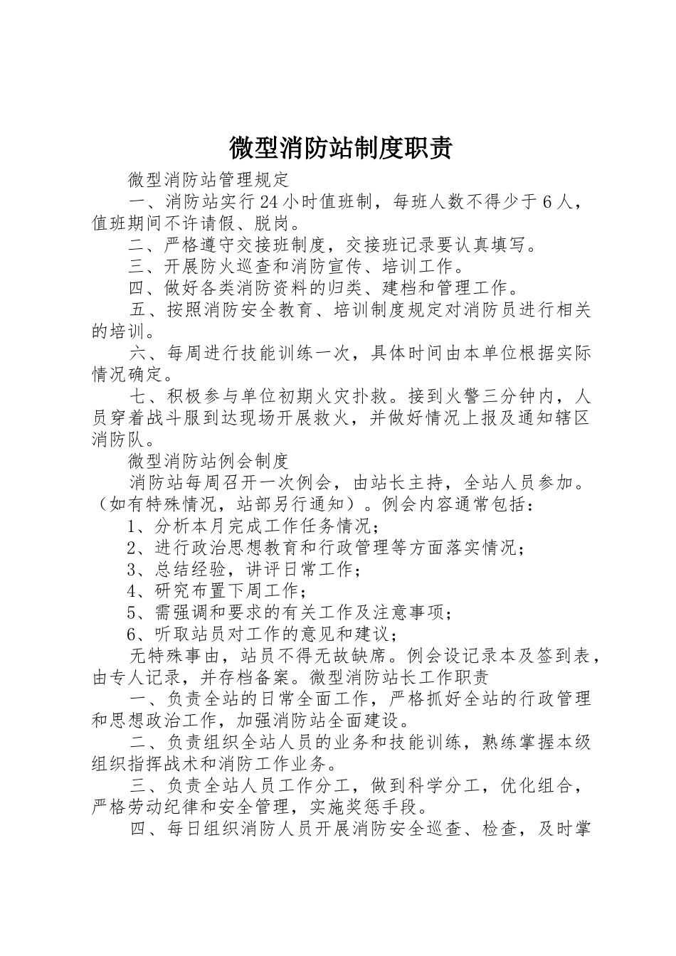 微型消防站规章制度职责要求_第1页