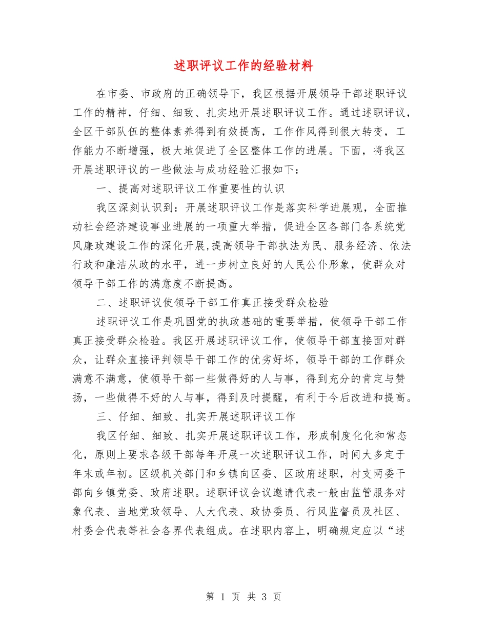 述职评议工作的经验材料_第1页