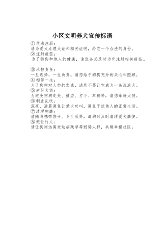 小区文明养犬宣传标语集锦