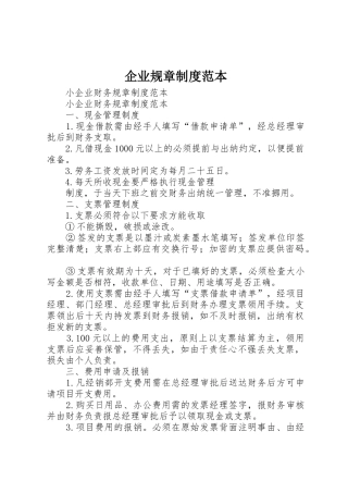 企业规章规章制度范本 