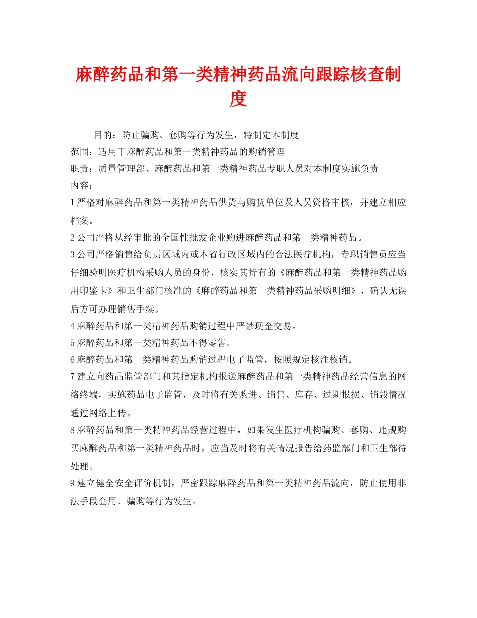 《安全管理制度》之麻醉药品和第一类精神药品流向跟踪核查制度 _第1页