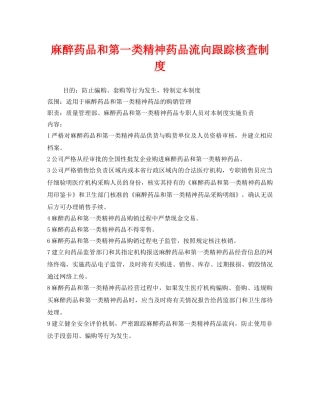 《安全管理制度》之麻醉药品和第一类精神药品流向跟踪核查制度 