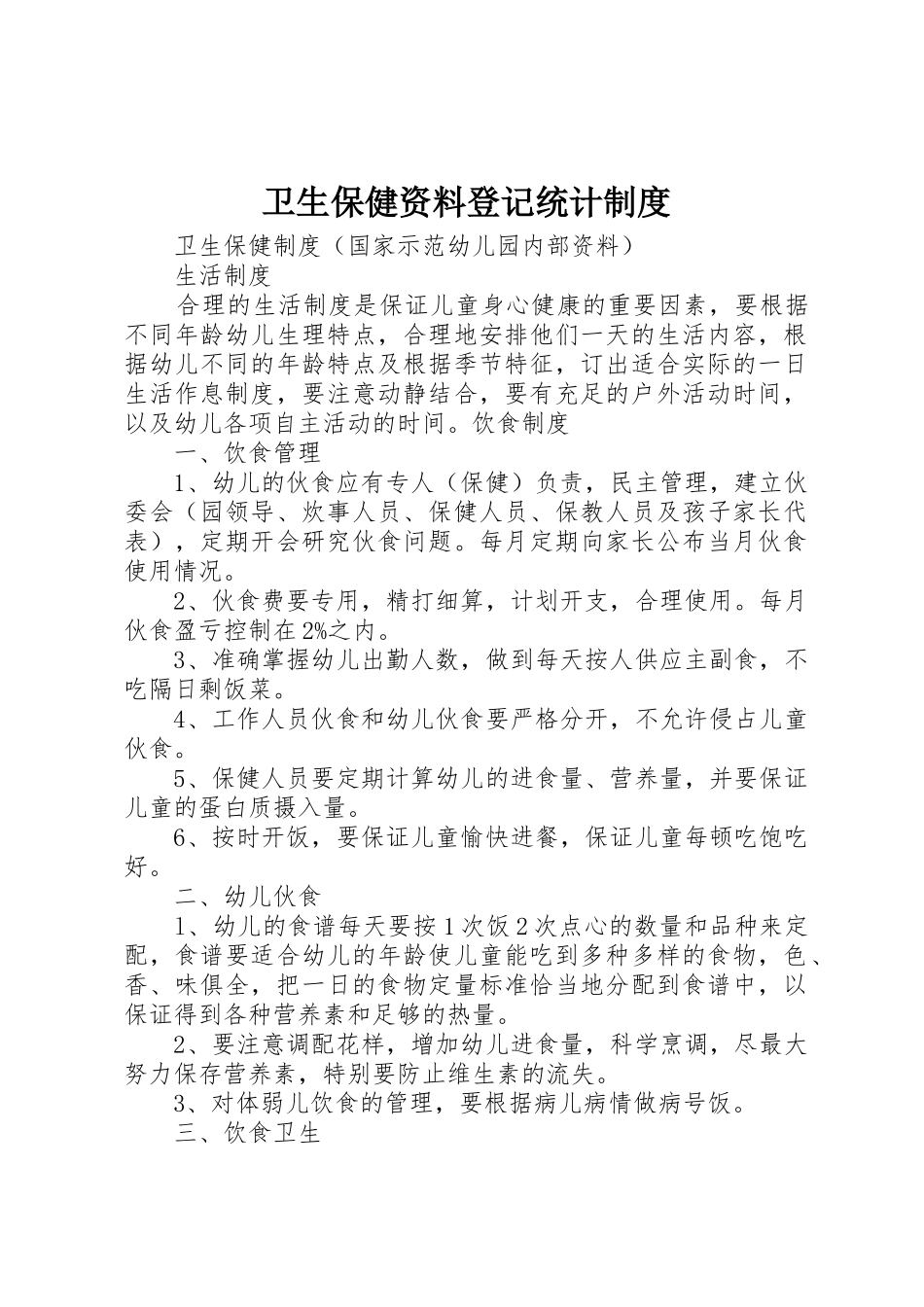卫生保健资料登记统计规章制度 _第1页