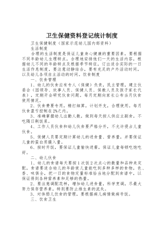 卫生保健资料登记统计规章制度 